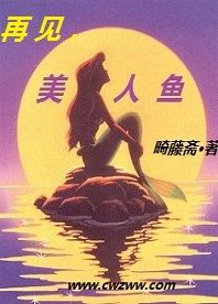 再見,美人魚 再見,美人魚