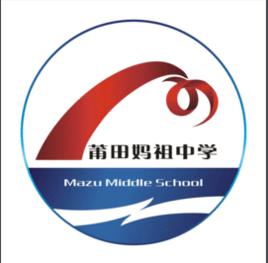 湄州媽祖中學 湄州媽祖中學