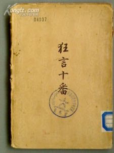 《狂言十番》 《狂言十番》