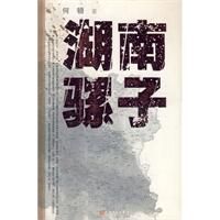 《湖南騾子》 《湖南騾子》