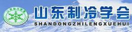 山東製冷學會 山東製冷學會