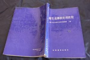 交通事故處理教程 交通事故處理教程