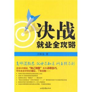 《決戰就業全攻略》 《決戰就業全攻略》