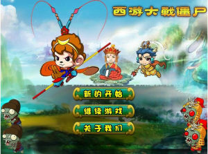 西遊大戰殭屍OL 西遊大戰殭屍OL