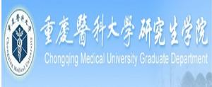 重慶醫科大學研究生學院 重慶醫科大學研究生學院