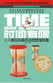 時間有限:人人都應具備的自我管理技能 時間有限:人人都應具備的自我管理技能