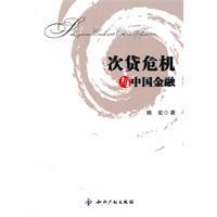 次貸危機與中國金融 次貸危機與中國金融