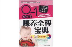 0-1歲寶寶餵養全程寶典 0-1歲寶寶餵養全程寶典