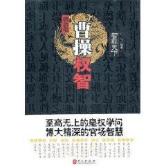 魏武帝曹操權智