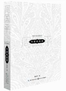 守望的距離[長江文藝出版社出版圖書]