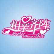 《相親齊上陣》 《相親齊上陣》