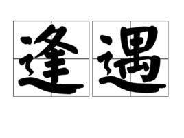 逢遇 逢遇