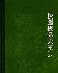 校園極品天王.A 校園極品天王.A