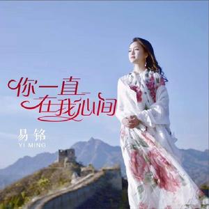 你一直在我心間 你一直在我心間