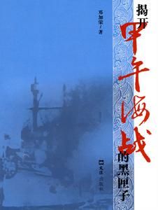 《揭開甲午海戰的黑匣子》