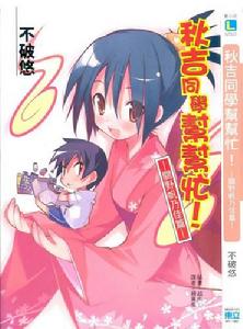 《秋吉同學幫幫忙》