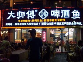 陽朔大師傅啤酒魚 陽朔大師傅啤酒魚