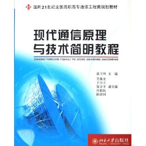 現代通信原理與技術簡明教程