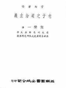 老子之道治主義 老子之道治主義