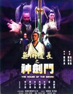 《無間道長之神劍門》 《無間道長之神劍門》