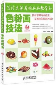 色粉畫技法 色粉畫技法