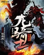 dota之龍騎士傳說 dota之龍騎士傳說