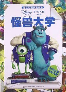 迪士尼經典漫畫書:怪獸大學 迪士尼經典漫畫書:怪獸大學