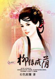 柳綠成蔭 柳綠成蔭