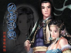 《劍俠情緣外傳—月影傳說》硬碟版