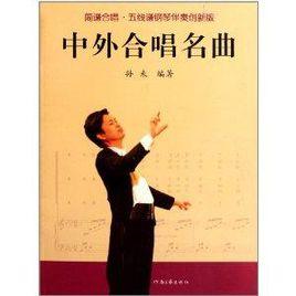 中外合唱名曲:簡譜合唱五線譜鋼琴伴奏 中外合唱名曲:簡譜合唱五線譜鋼琴伴奏