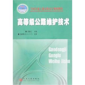 高等級公路維護技術