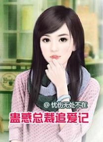 蠱惑總裁追愛記 蠱惑總裁追愛記