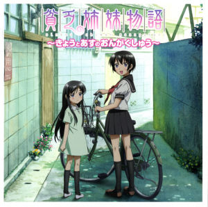 《貧乏姐妹物語》 《貧乏姐妹物語》