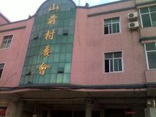 山前村[福建省晉江市永和鎮轄村]