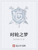時輪之夢 時輪之夢