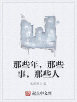 那些年,那些事,那些人 那些年,那些事,那些人