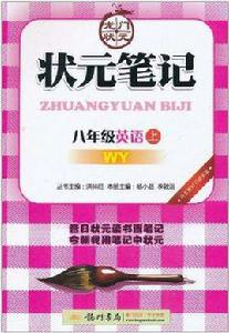 狀元筆記教材詳解八年級英語上 WY 狀元筆記教材詳解八年級英語上 WY