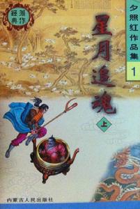 星月追魂 星月追魂