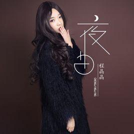 夜曲[程晶晶演唱歌曲]