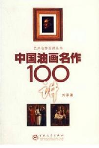 中國油畫名作100講 中國油畫名作100講