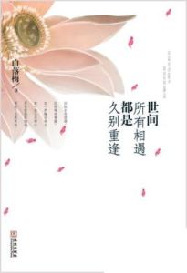 世間所有的相遇都是久別重逢 世間所有的相遇都是久別重逢