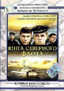 北方艦隊[前蘇聯1974年弗拉基米爾·羅果沃伊執導電影]