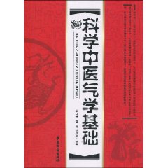 科學中醫氣學基礎