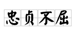 忠貞不屈 忠貞不屈