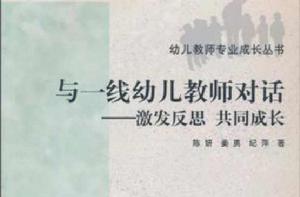 與一線幼兒教師對話 與一線幼兒教師對話