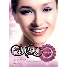 《氣質女人的修煉手冊》 《氣質女人的修煉手冊》