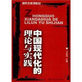 中國現代化的理論與實踐 中國現代化的理論與實踐