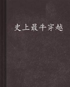 史上最牛穿越 史上最牛穿越