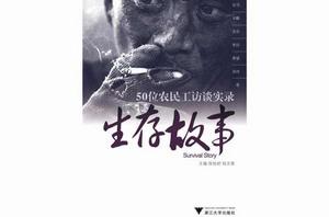 生存故事――50位農民工訪談實錄 生存故事――50位農民工訪談實錄