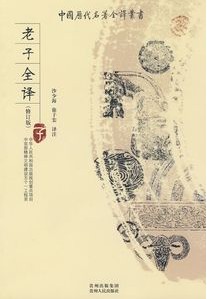 老子全譯